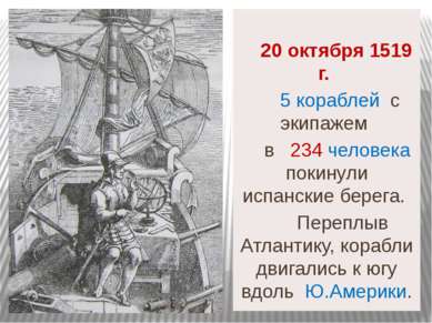 20 октября 1519 г. 5 кораблей с экипажем в 234 человека покинули испанские бе...