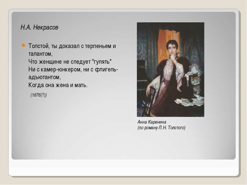 Н.А. Некрасов Толстой, ты доказал с терпеньем и талантом, Что женщине не след...