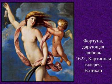 Фортуна, дарующая любовь 1622, Картинная галерея, Ватикан