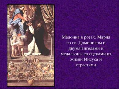 Мадонна в розах. Мария со св. Домиником и двумя ангелами и медальоны со сцена...