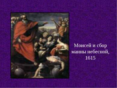 Моисей и сбор манны небесной, 1615