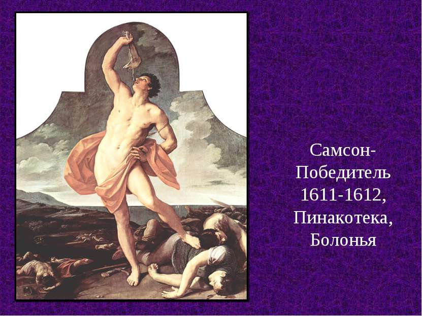 Самсон-Победитель 1611-1612, Пинакотека, Болонья