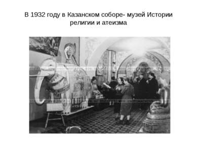 В 1932 году в Казанском соборе- музей Истории религии и атеизма