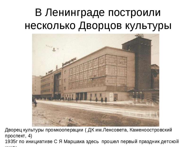 В Ленинграде построили несколько Дворцов культуры Дворец культуры промкоопера...