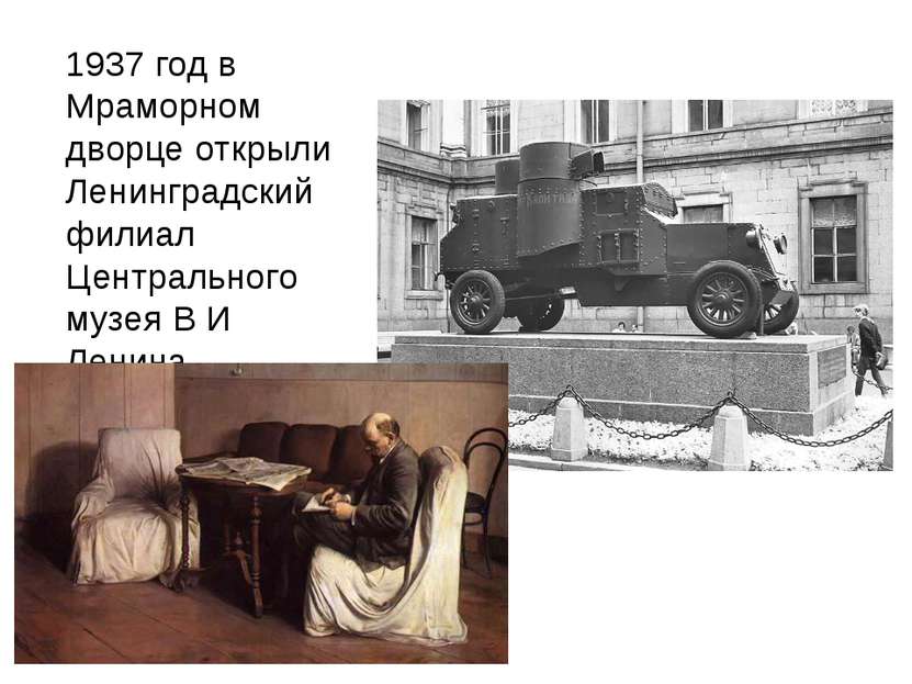 1937 год в Мраморном дворце открыли Ленинградский филиал Центрального музея В...
