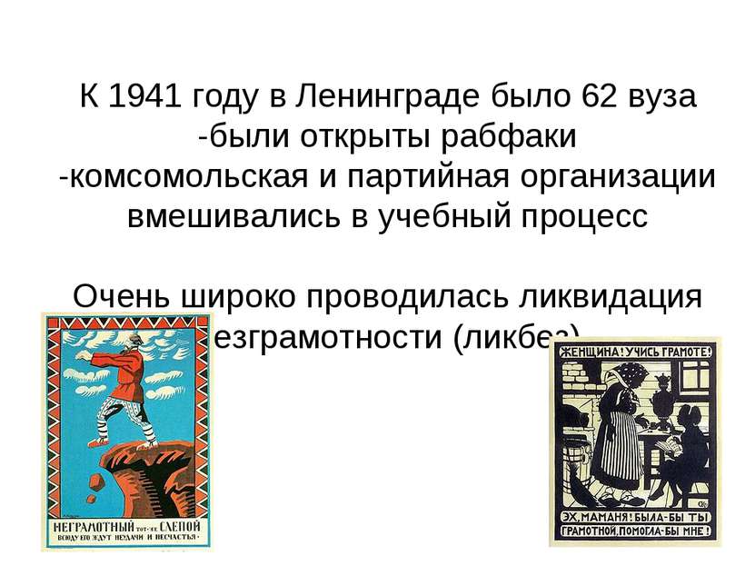 К 1941 году в Ленинграде было 62 вуза -были открыты рабфаки -комсомольская и ...