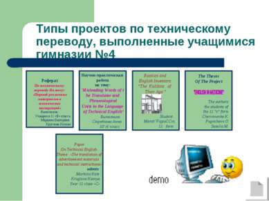 Типы проектов по техническому переводу, выполненные учащимися гимназии №4 Реф...