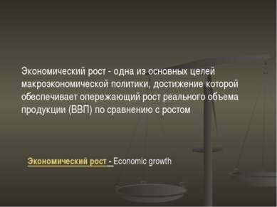 Экономический рост - одна из основных целей макроэкономической политики, дост...