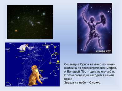 Созвездие Орион названо по имени охотника из древнегреческих мифов, А Большой...