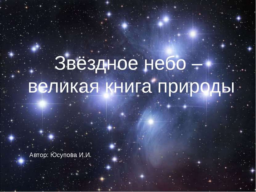 Звёздное небо – великая книга природы Автор: Юсупова И.И.