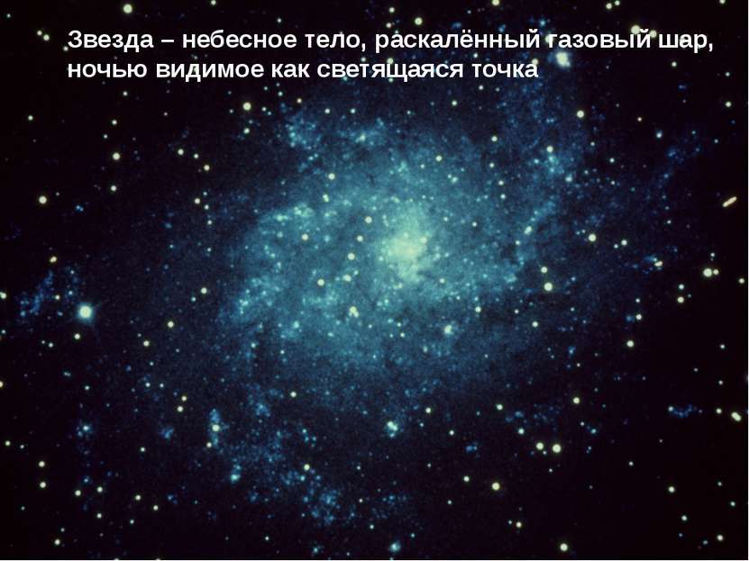 Звезда – небесное тело, раскалённый газовый шар, ночью видимое как светящаяся...