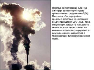 Проблема контролирования выброса в атмосферу загрязняющих веществ промышленны...