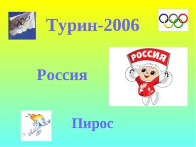 Турин-2006 Россия Пирос