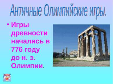 Игры древности начались в 776 году до н. э. Олимпии.