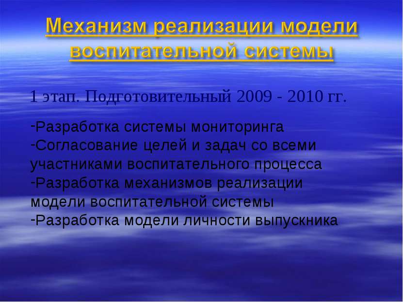 1 этап. Подготовительный 2009 - 2010 гг. Разработка системы мониторинга Согла...