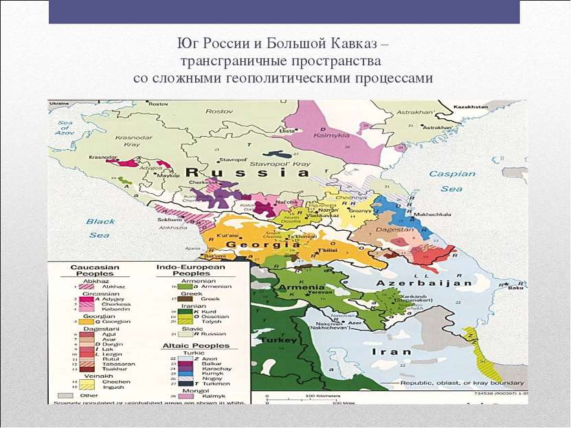 Юг России и Большой Кавказ – трансграничные пространства со сложными геополит...