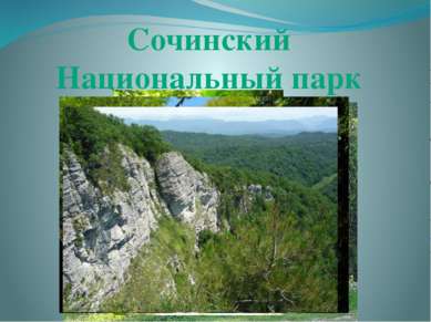 Сочинский Национальный парк