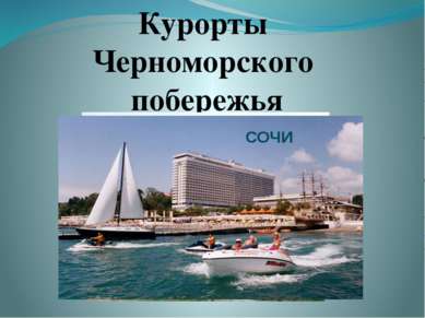 Курорты Черноморского побережья СОЧИ