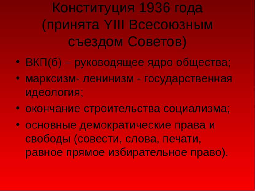 Конституция 1936 года (принята YIII Всесоюзным съездом Советов) ВКП(б) – руко...