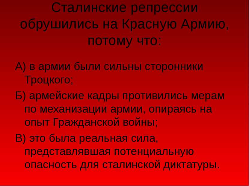 Сталинские репрессии обрушились на Красную Армию, потому что: А) в армии были...
