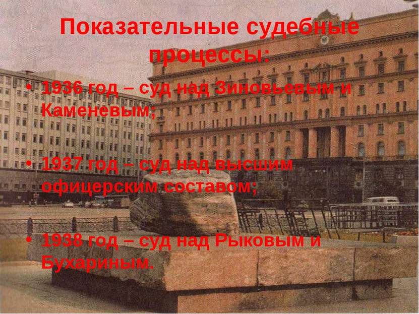 Показательные судебные процессы: 1936 год – суд над Зиновьевым и Каменевым; 1...