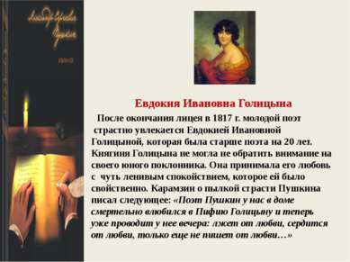 Евдокия Ивановна Голицына После окончания лицея в 1817 г. молодой поэт  страс...