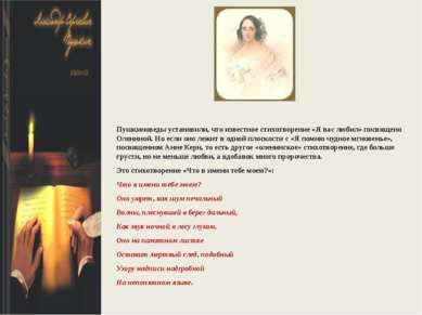 Пушкиноведы установили, что известное стихотворение «Я вас любил» посвящено О...