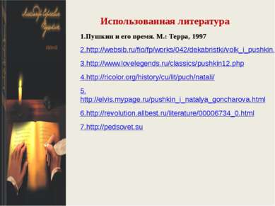 Использованная литература 1.Пушкин и его время. М.: Терра, 1997 2.http://webs...