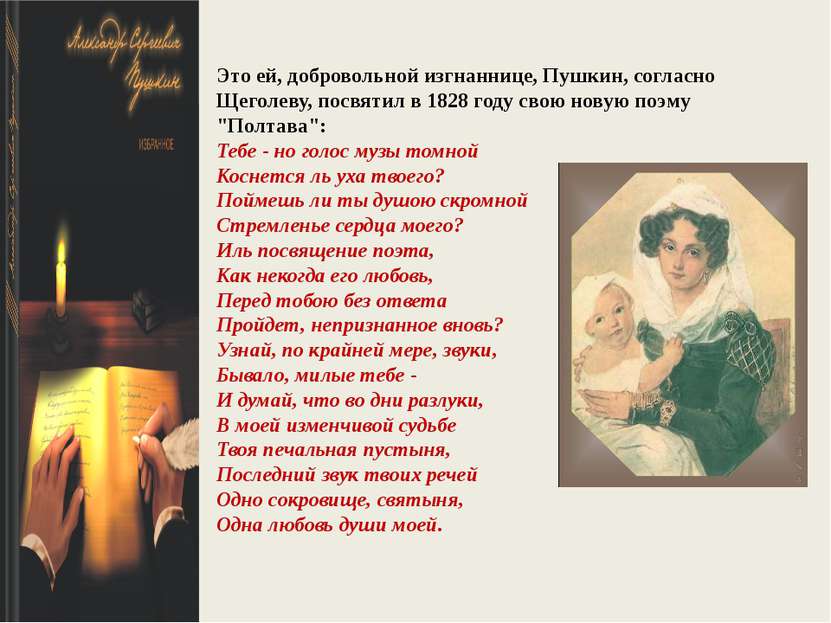 Это ей, добровольной изгнаннице, Пушкин, согласно Щеголеву, посвятил в 1828 г...