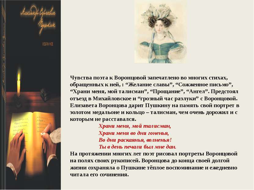 Чувства поэта к Воронцовой запечатлено во многих стихах, обращенных к ней, : ...