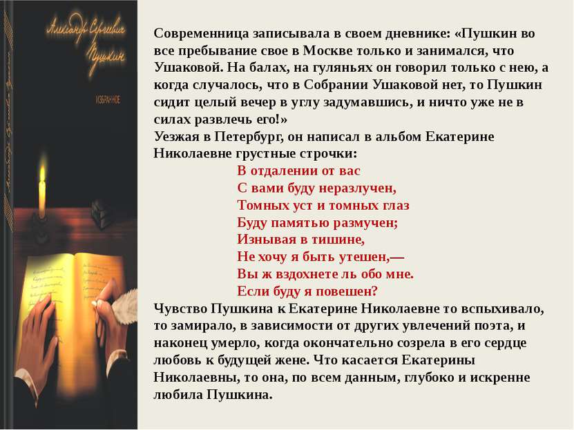 Современница записывала в своем дневнике: «Пушкин во все пребывание свое в Мо...