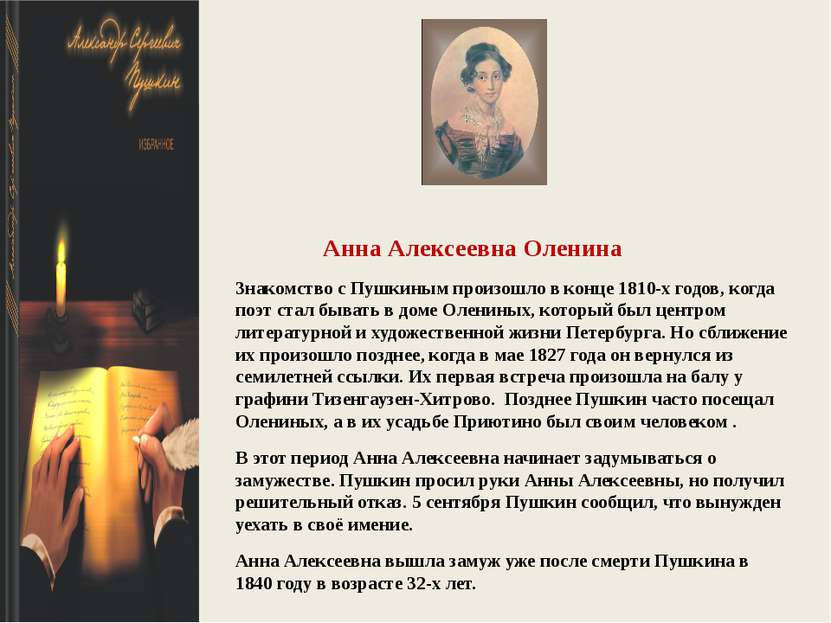 Анна Алексеевна Оленина Знакомство с Пушкиным произошло в конце 1810-х годов,...