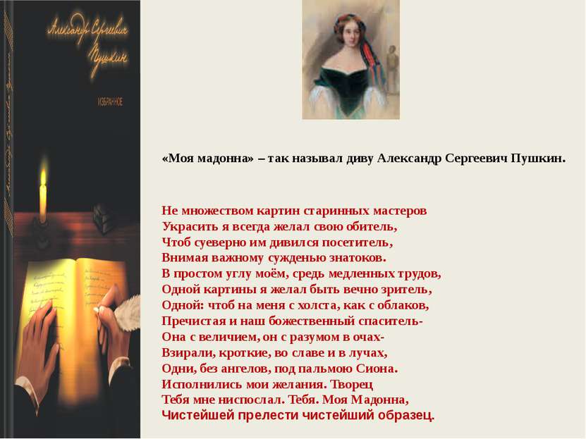 «Моя мадонна» – так называл диву Александр Сергеевич Пушкин. Не множеством ка...