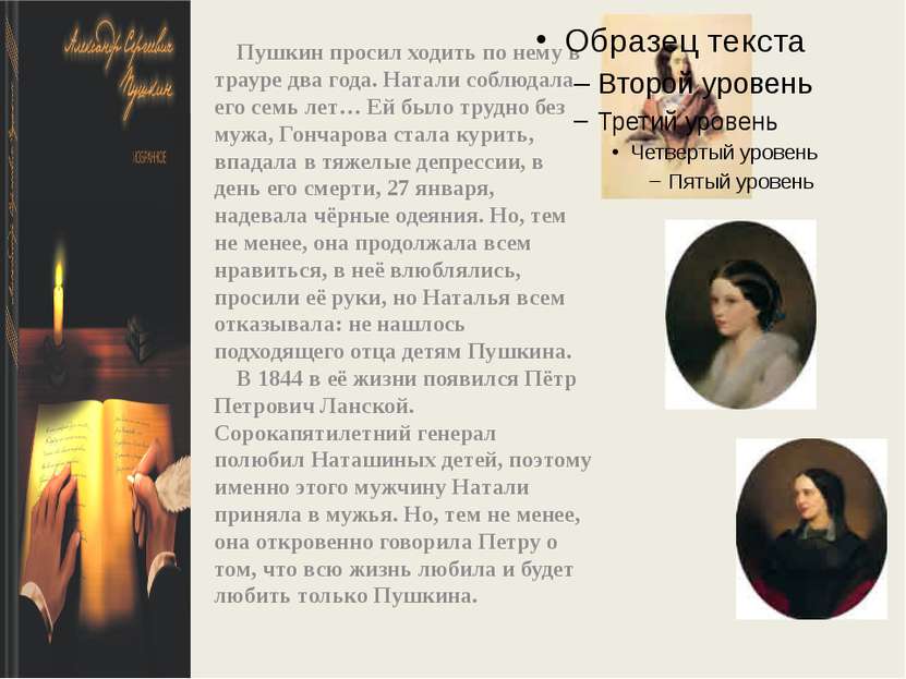 Пушкин просил ходить по нему в трауре два года. Натали соблюдала его семь лет...