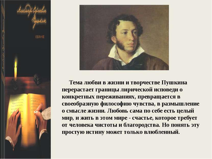 Тема любви в жизни и творчестве Пушкина перерастает границы лирической испове...