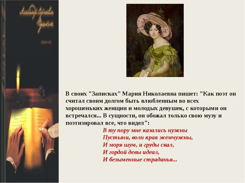 В своих "Записках" Мария Николаевна пишет: "Как поэт он считал своим долгом б...