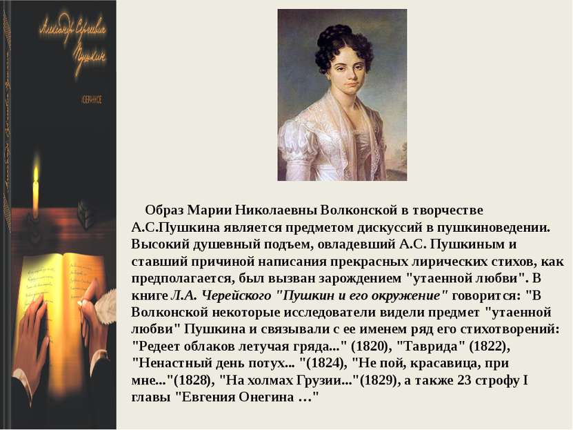 Образ Марии Николаевны Волконской в творчестве А.С.Пушкина является предметом...