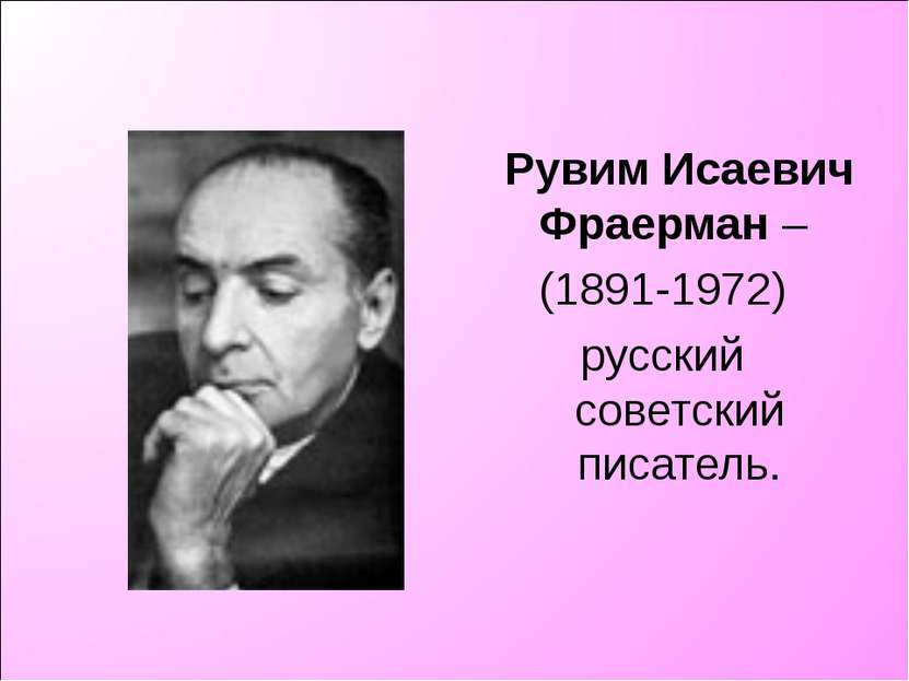 Рувим Исаевич Фраерман – (1891-1972) русский советский писатель.