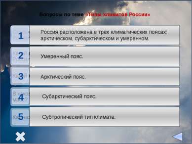 Вопросы по теме «Типы климатов России»