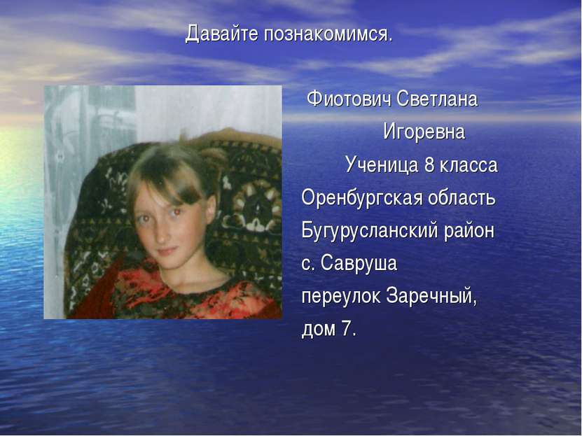 Давайте познакомимся. Фиотович Светлана Игоревна Ученица 8 класса Оренбургска...