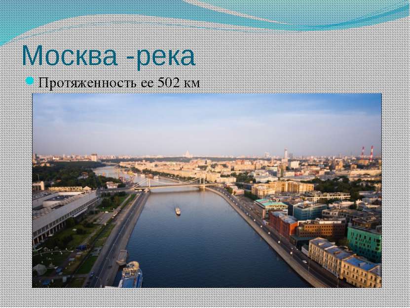 Москва -река Протяженность ее 502 км