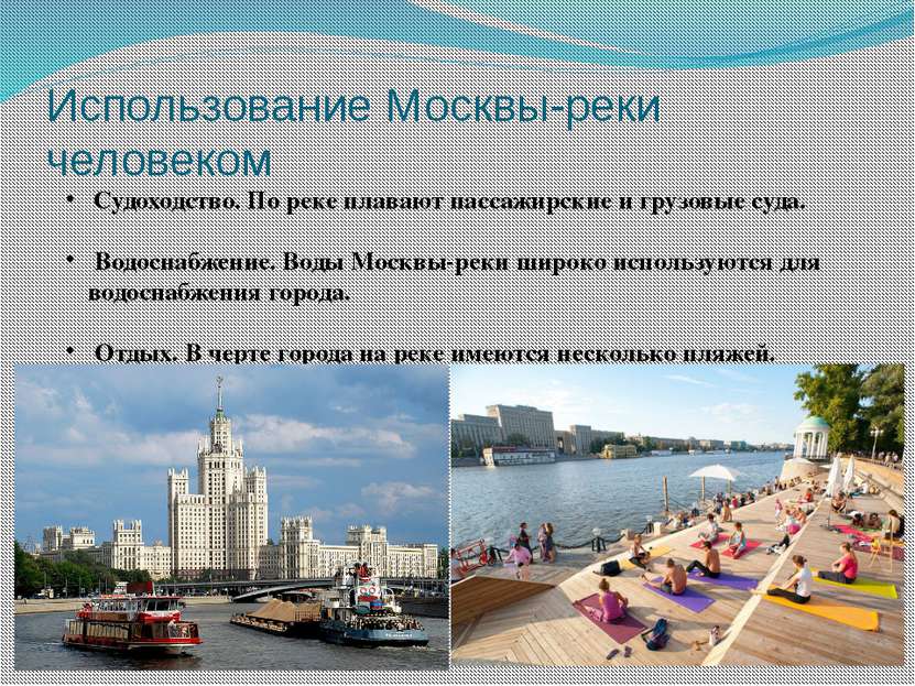 Использование Москвы-реки человеком Судоходство. По реке плавают пассажирские...