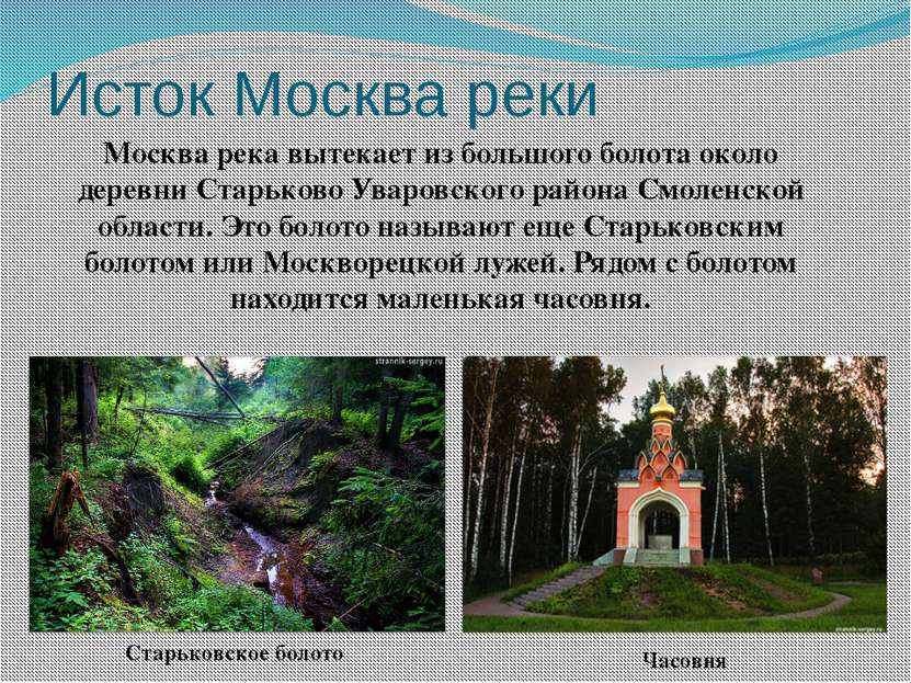 Исток Москва реки Москва река вытекает из большого болота около деревни Старь...