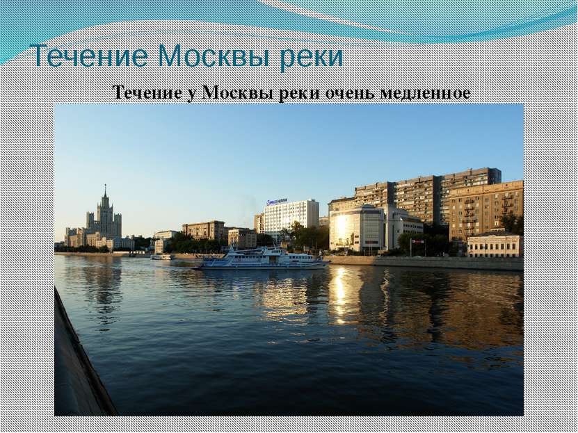Течение Москвы реки Течение у Москвы реки очень медленное
