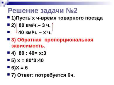 Решение задачи №2 1)Пусть x ч-время товарного поезда 2) 80 км/ч.– 3 ч. 40 км/...