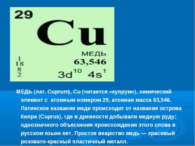 МЕДЬ (лат. Cuprum), Cu (читается «купрум»), химический элемент с атомным номе...