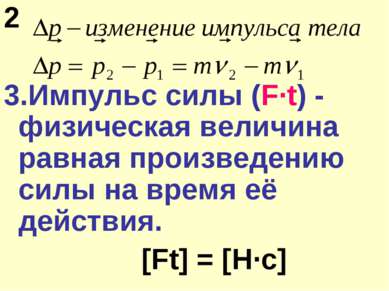 2 3.Импульс силы (F·t) - физическая величина равная произведению силы на врем...