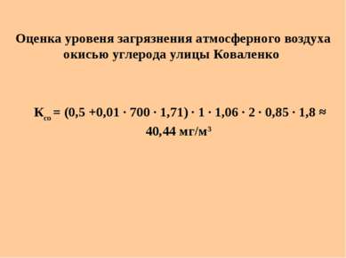 Ксо = (0,5 +0,01 · 700 · 1,71) · 1 · 1,06 · 2 · 0,85 · 1,8 ≈ 40,44 мг/м3 Оцен...