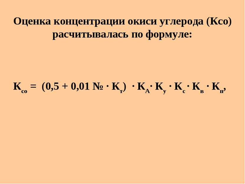Оценка концентрации окиси углерода (Кco) расчитывалась по формуле: Ксо = (0,5...