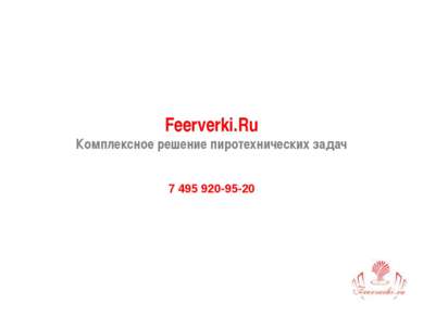 Feerverki.Ru Комплексное решение пиротехнических задач 7 495 920-95-20